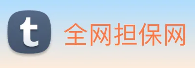 全网担保网 logo
